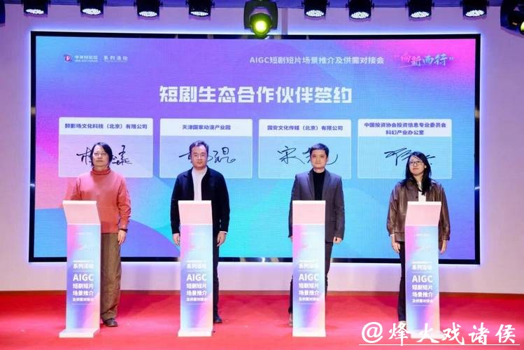 “向新而行”激活产业新动能 AIGC短剧短片场景推介及供需对接会举行