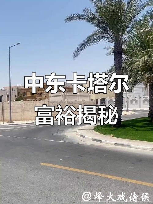 卡塔尔如此富有，为什么光棍率却是全世界第一？有你不懂生活酸楚